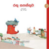 රතු සපත්තුව