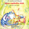 Mending a Tail - Sinhala