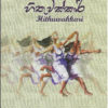 Hithuwakkari (හිතුවක්කරි)