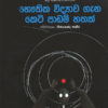 Seven Brief Lessons on Physics (භෞතික විද්‍යාව ගැන කෙටි පාඩම් හතක්)