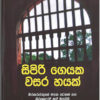 සිපිරි ගෙයක වසර හයක්