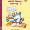 මෝඩ වෘකයා කතා පෙළ - 2