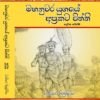 මහනුවර යුගයේ අප්‍රකට විත්ති – 2