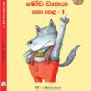 මෝඩ වෘකයා කතා පෙළ - 1