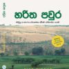 හරිත පවුර