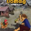 වර්ණගල (කෙටිකතා සංග‍්‍රහය)