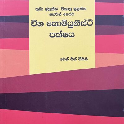 Cheena Communist Pakshaya