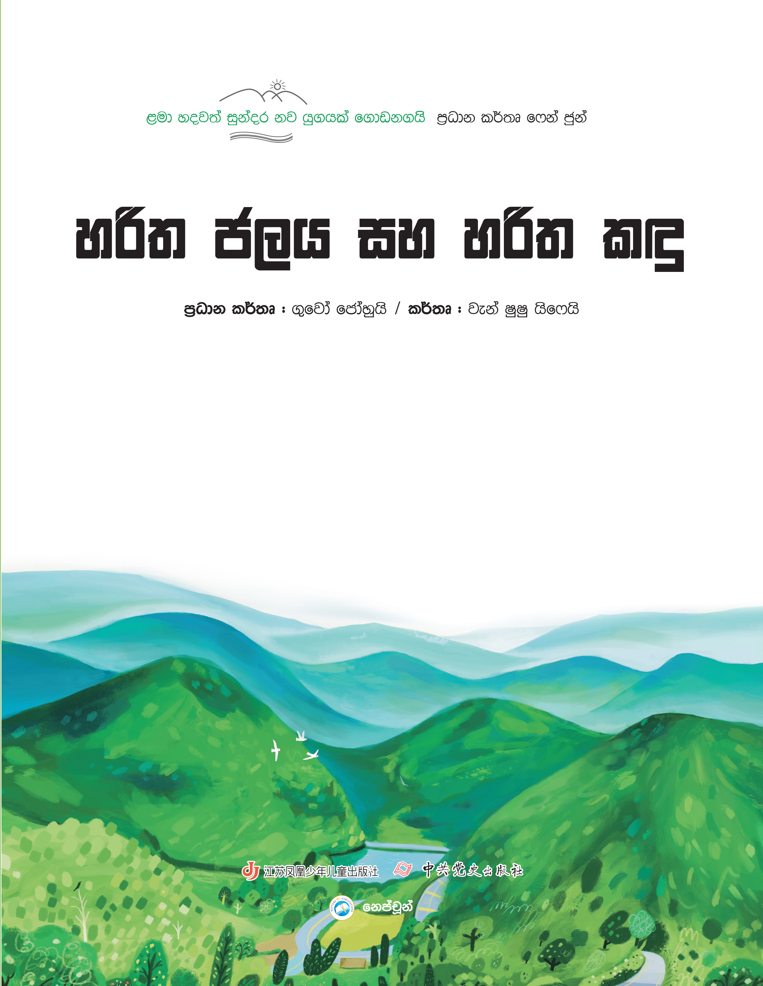 Haritha Jalaya saha Harith Kandu