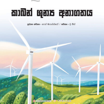 Carbon Shunya Anagathaya