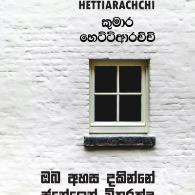 Oba Ahasa Dakinne Janelayenda