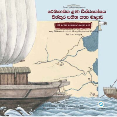 අපි ලෝක සංචාරයේ යෙදුන හැටි