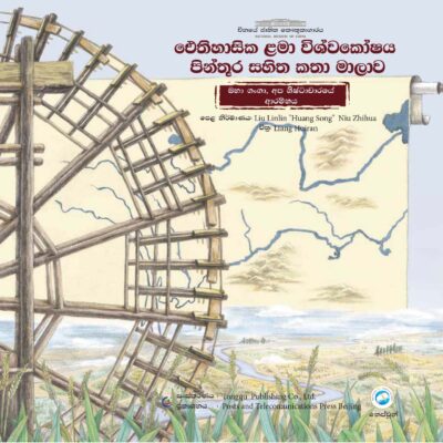 මහා ගංගා : අපේ ශිෂ්ටාචාරයේ ආරම්භය