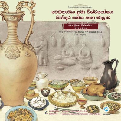 අපේ මුතුන්මිත්තන්ගේ කෑම මේසය