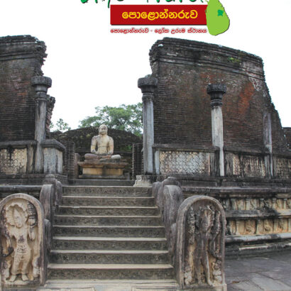 Info - Travel Polonnaruwa [Sinhala]