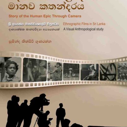 කැමරාවෙන් ලියැවෙන මානව කතන්දරය