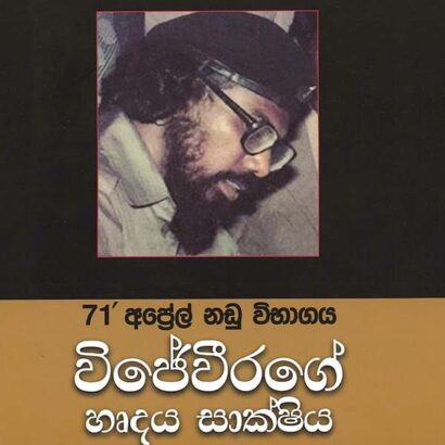 Wijeweerage Hardhaya Saakshiya (විජේවීරගේ හෘදය සාක්ෂිය)