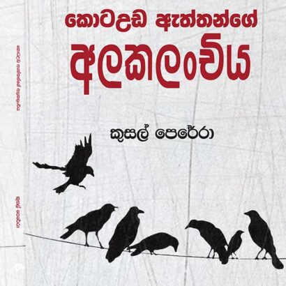 කොට උඩ ඇත්තන්ගේ අලකලංචිය
