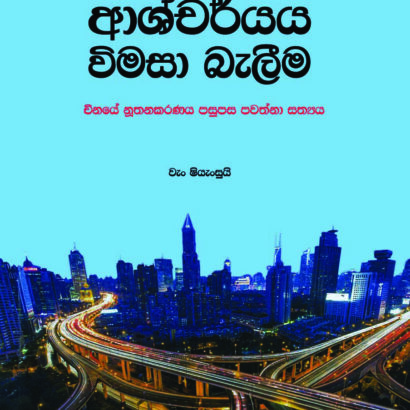 ආශ්චර්යය විමසා බැලීම