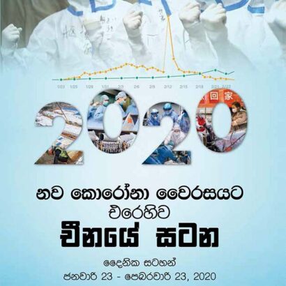 Battle against COVID 19 - Sinhala