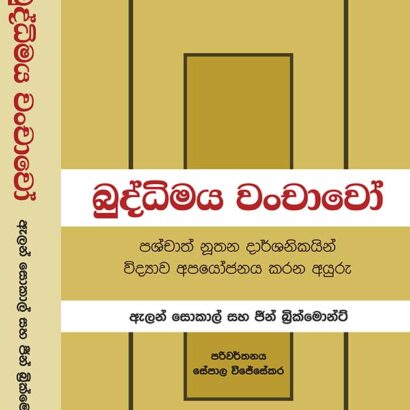 බුද්ධිමය වංචාවෝ