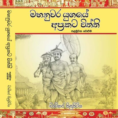 මහනුවර යුගයේ අප්‍රකට විත්ති - 1