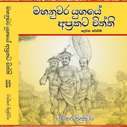 මහනුවර යුගයේ අප්‍රකට විත්ති – 2