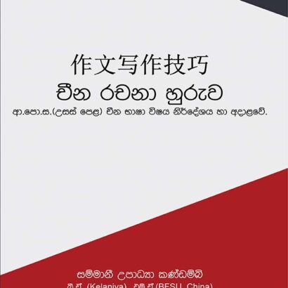 Cheena Rachana Huruwa