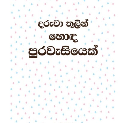 e - දරුවා තුලින් හොඳ පුරවැසියෙක්