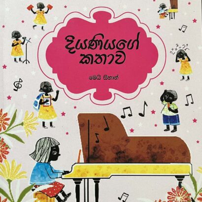 Diyaniyage Kathawa