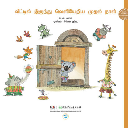 First Trip Away from Home - Tamil