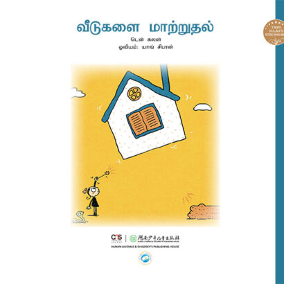 Moving Around - Tamil