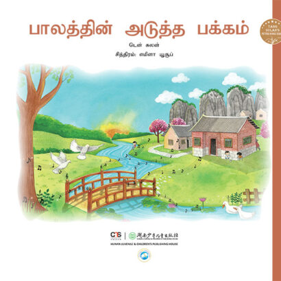 The Other Side of the Bridge - Tamil