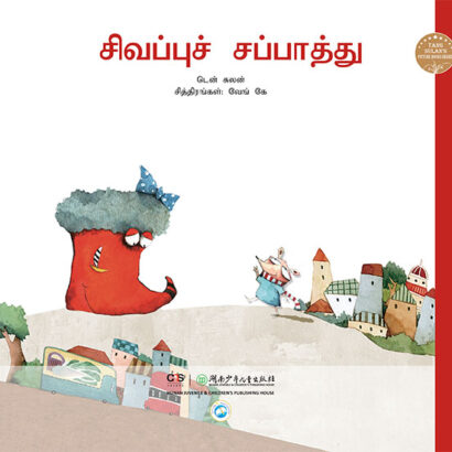 The Red Shoe - Tamil