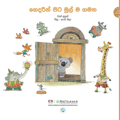 ගෙදරින් පිට මුල් ම ගමන