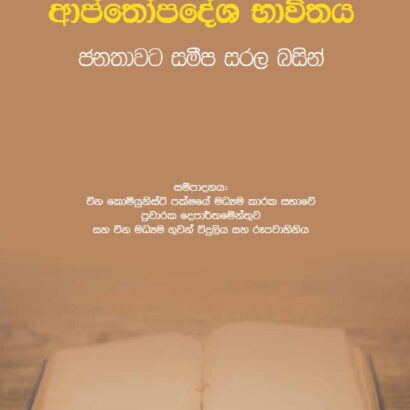 ෂි ජින්පිංගේ ආප්තෝපදේශ භාවිතය - ජනතාවට සරල බසින්