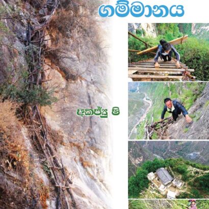 කන්ද මුදුනේ ගම්මානය