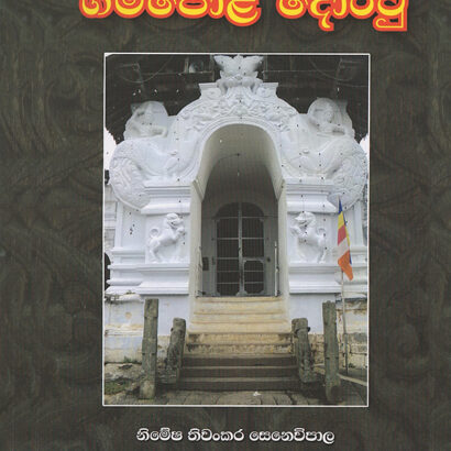 ගම්පොළ දොරටු