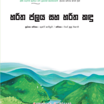 Haritha Jalaya saha Harith Kandu