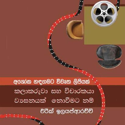 අශෝක හඳගමට විවෘත ලිපියක්