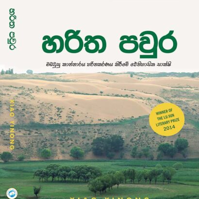හරිත පවුර
