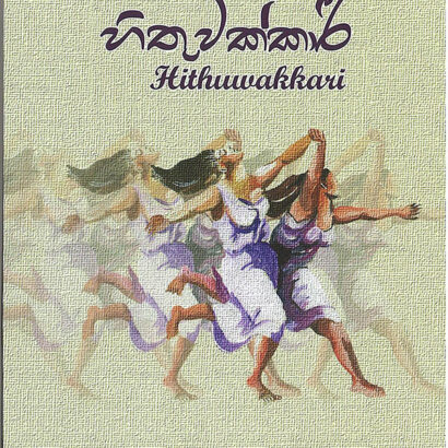 Hithuwakkari (හිතුවක්කරි)