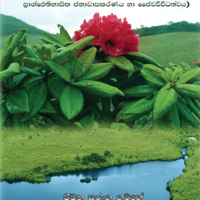 e - හෝර්ටන් තැන්න ජාතික උද්යානය