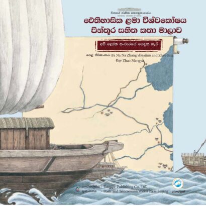 අපි ලෝක සංචාරයේ යෙදුන හැටි