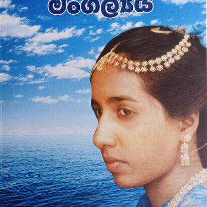 මධු සමය අහිමි මංගල්‍යය  MaduSamaya ahimi manglyaya