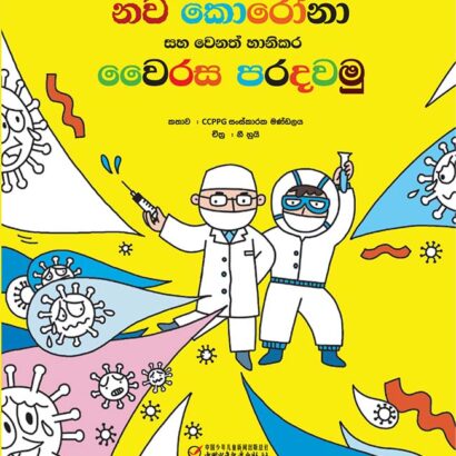 COVID-19 Awareness [Booklet - Sinhala]