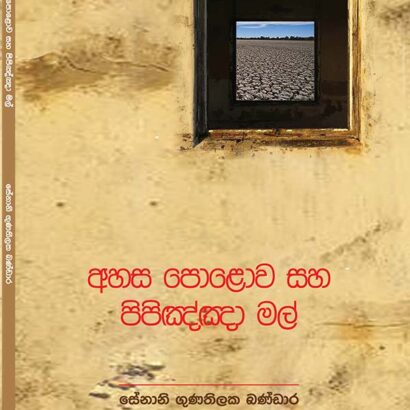 අහස පොළොව සහ  පිපිඤ්ඤා මල්