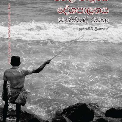 පහළ මාලයේ දේශපාලනය - මාක්ස්වාදී රචනා