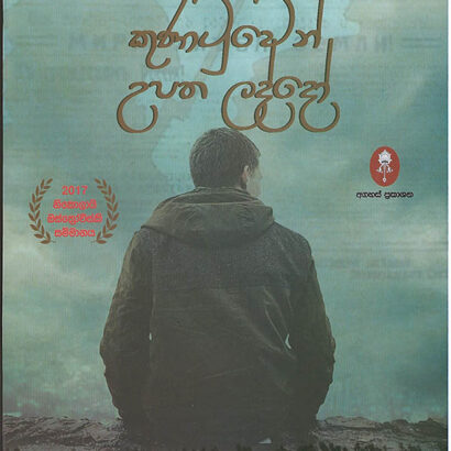 කුණාටුවෙන් උපත ලද්දෝ