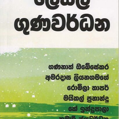 ලෙස්ලි ගුණවර්ධන