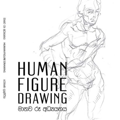 මානව රූ අධ්‍යයනය